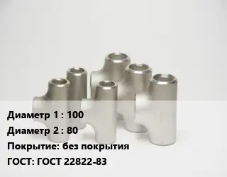Тройник стальной водопроводный 100 -80 без покрытия ГОСТ: ГОСТ 22822-83